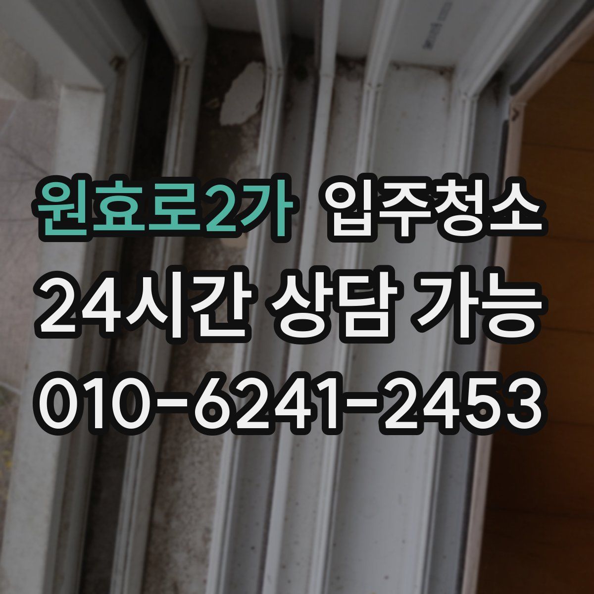 원효로2가 원룸청소