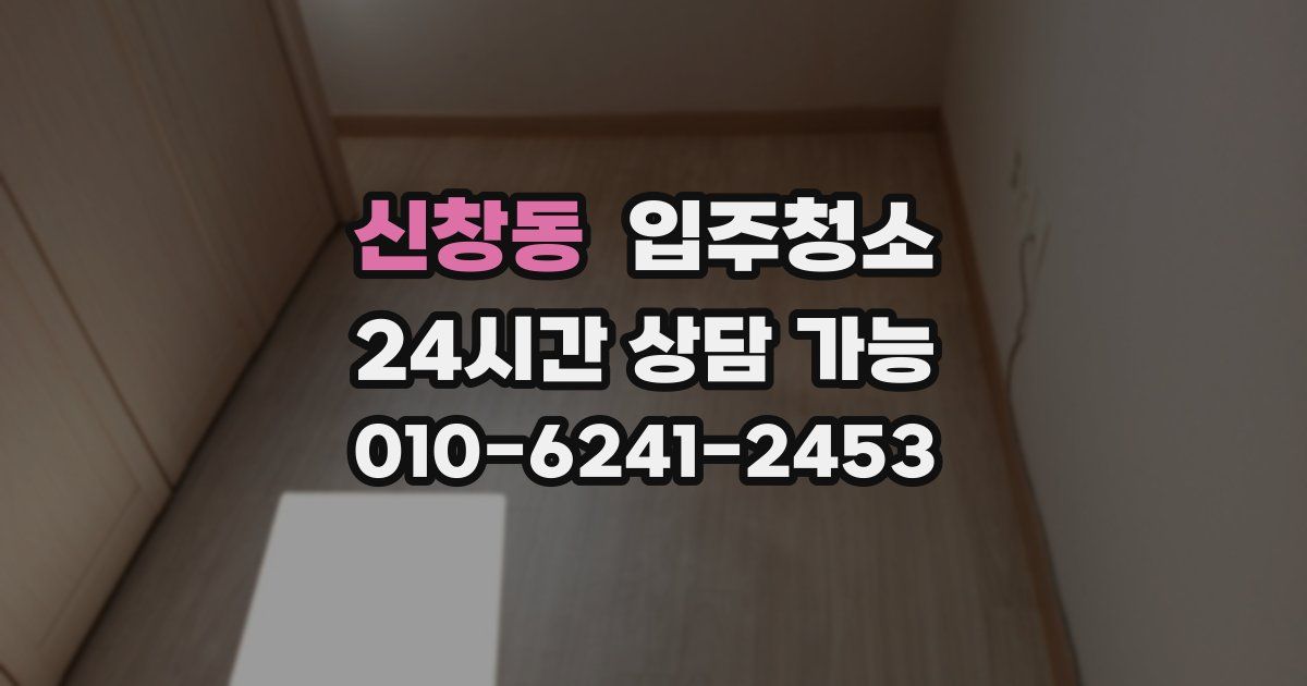 신창동 입주청소