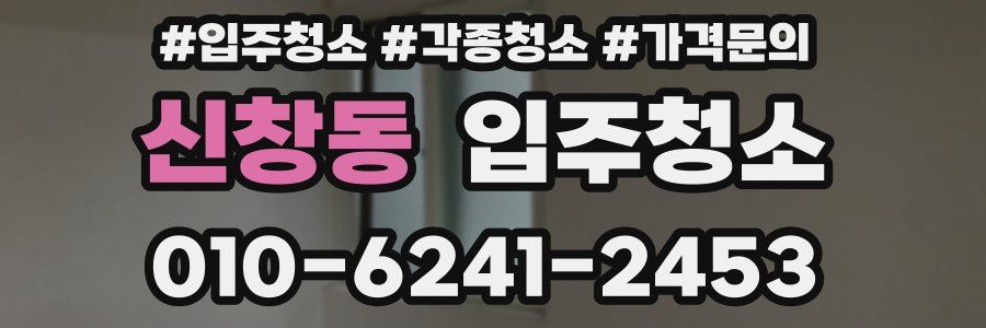 신창동 이사청소