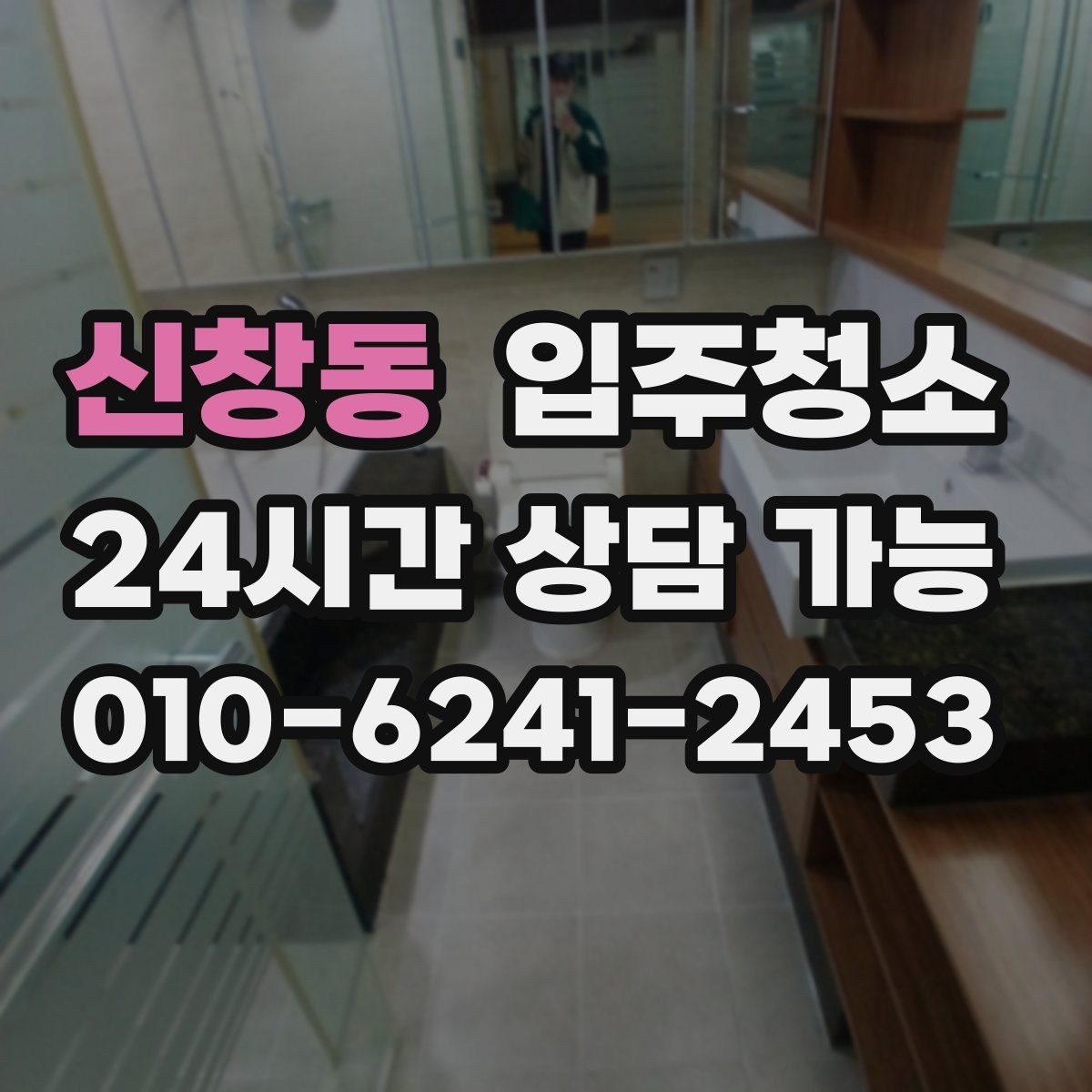 신창동 원룸청소