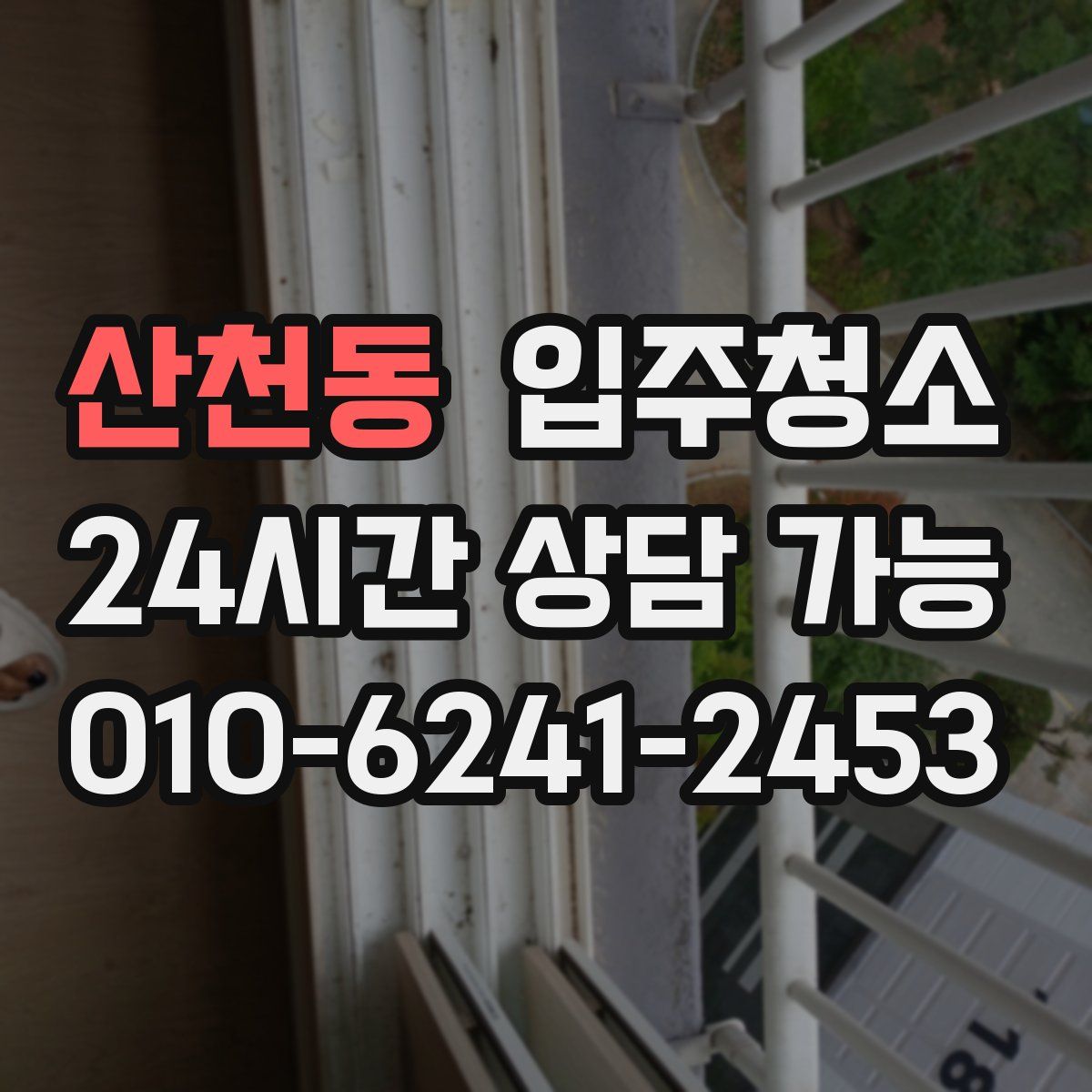 산천동 원룸청소