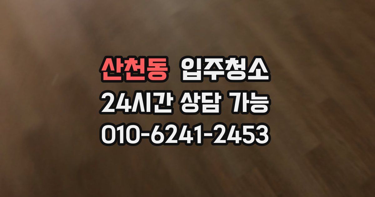 산천동 입주청소