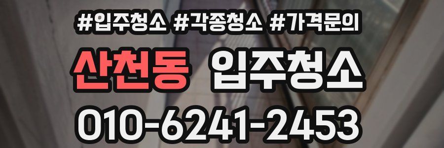 산천동 이사청소