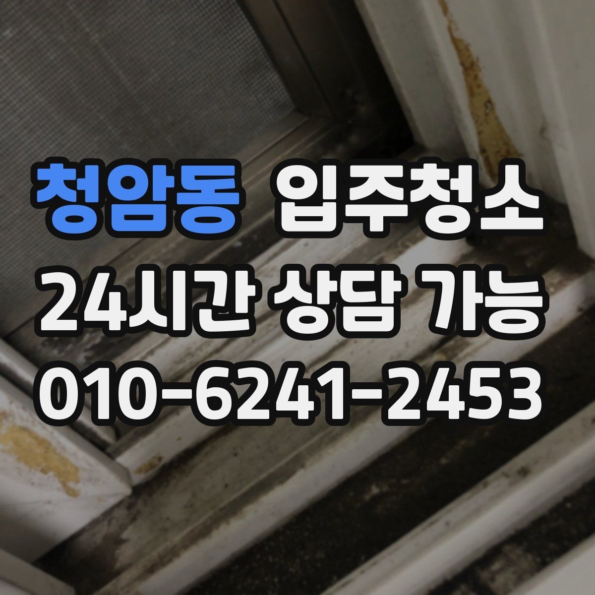 청암동 입주청소 입주 전 청소 후 냄새 관리 요령