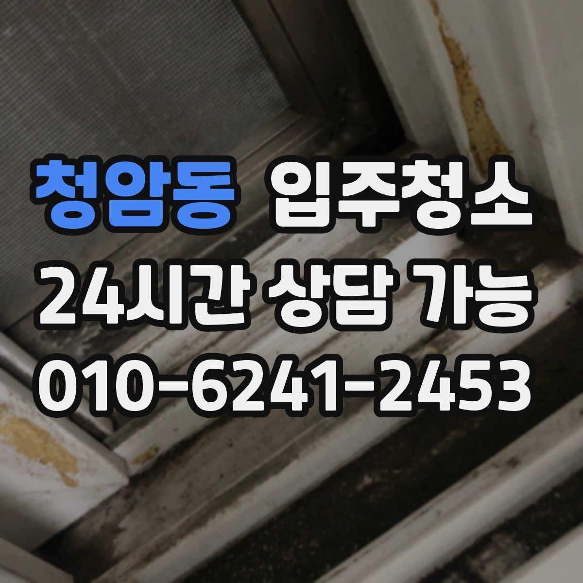 청암동 원룸청소