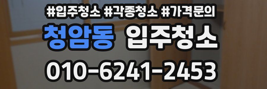 청암동 이사청소