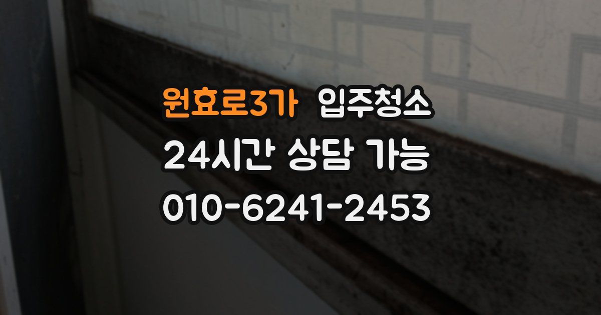 원효로3가 입주청소