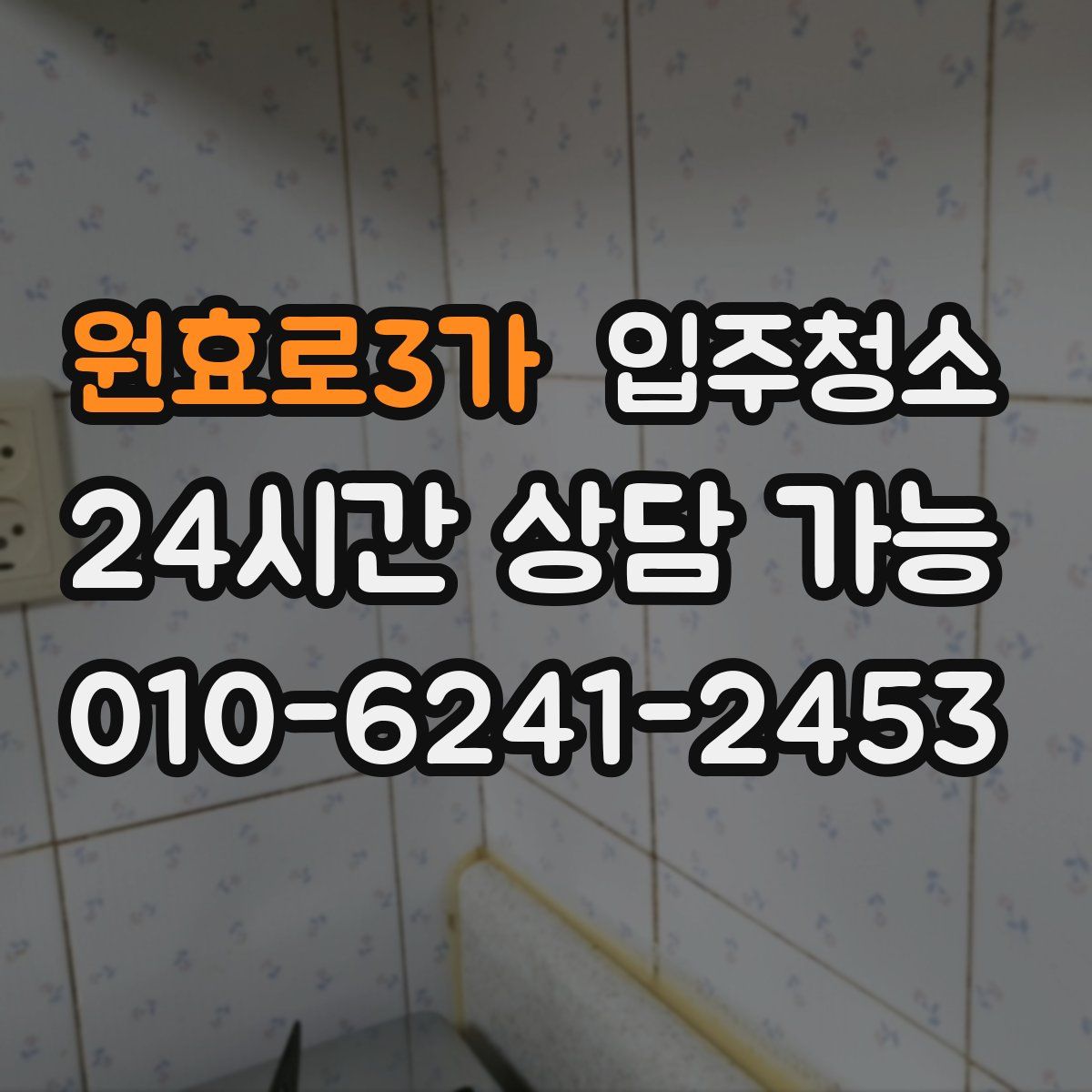 원효로3가 원룸청소
