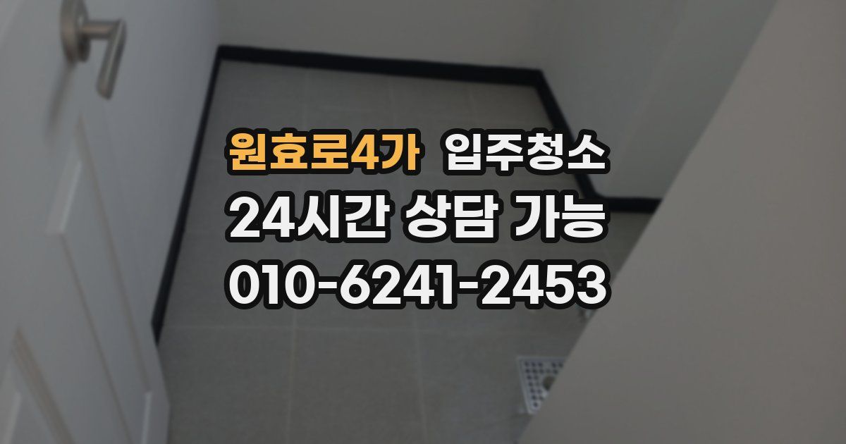 원효로4가 입주청소