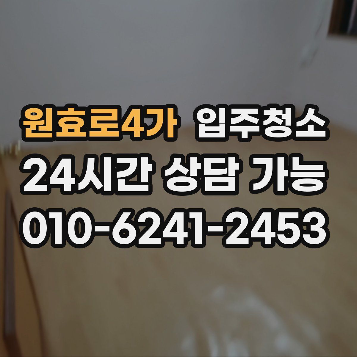 원효로4가 원룸청소