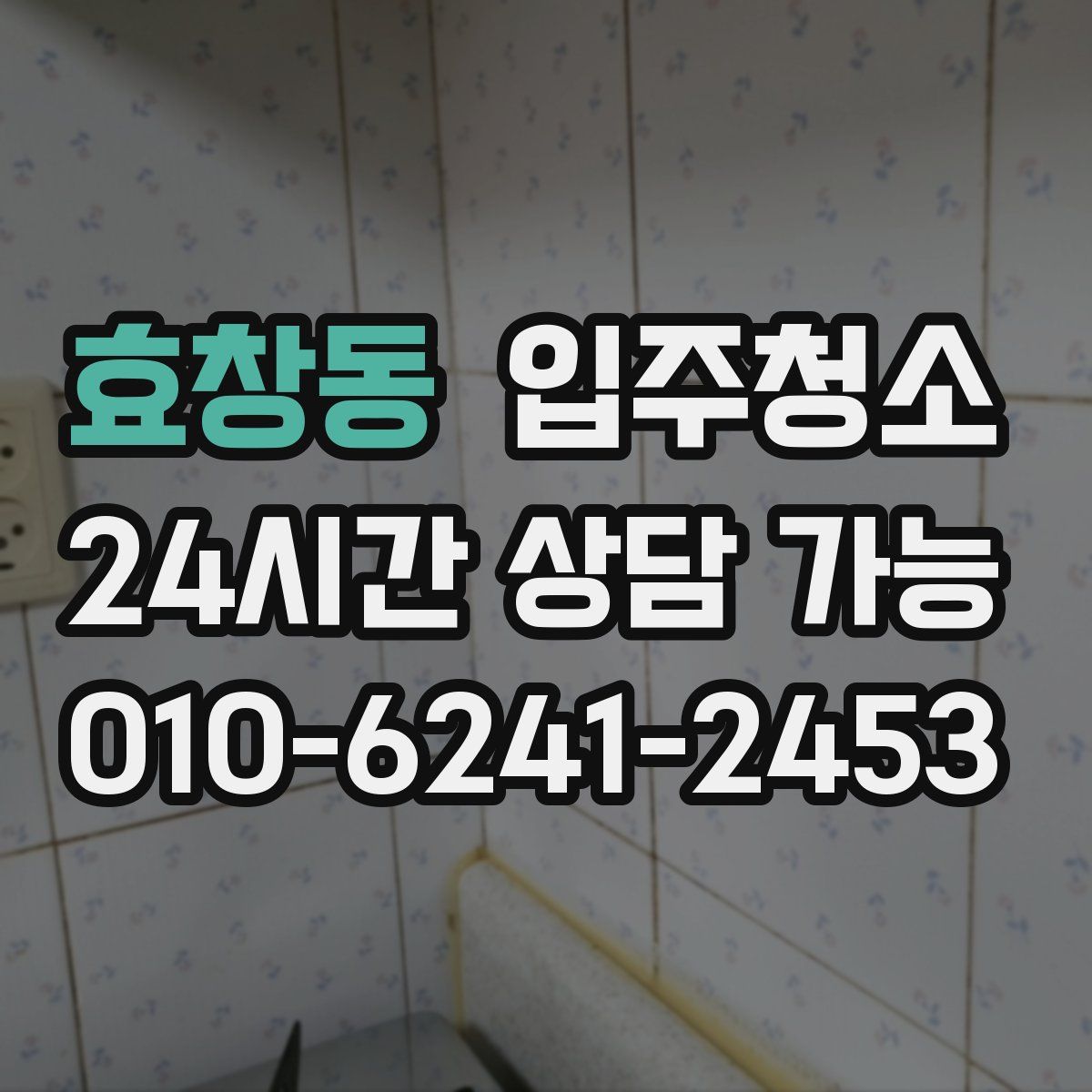 효창동 원룸청소