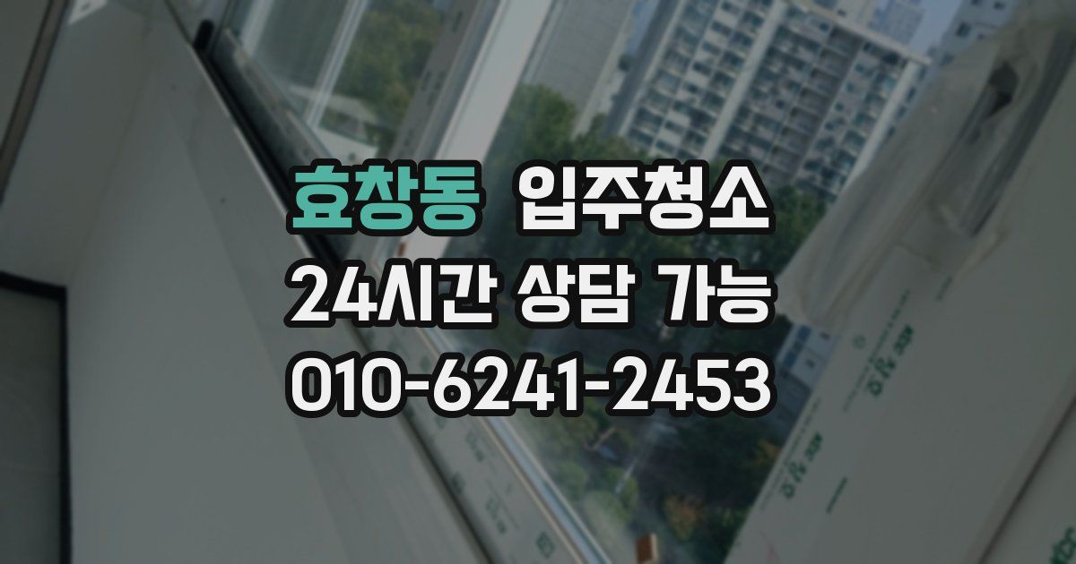 효창동 입주청소