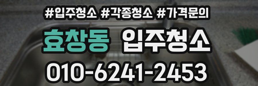 효창동 이사청소