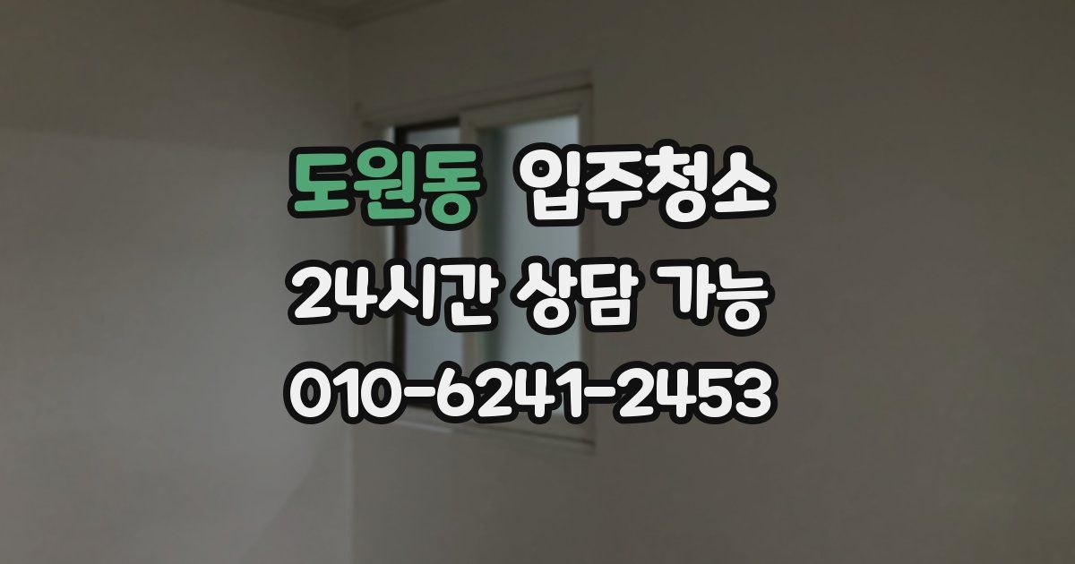 도원동 입주청소