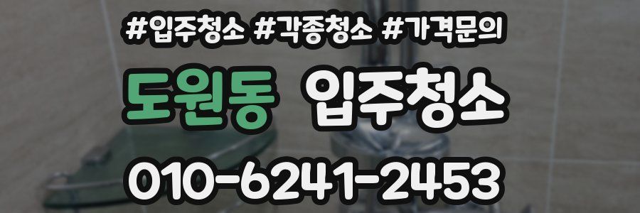 도원동 이사청소