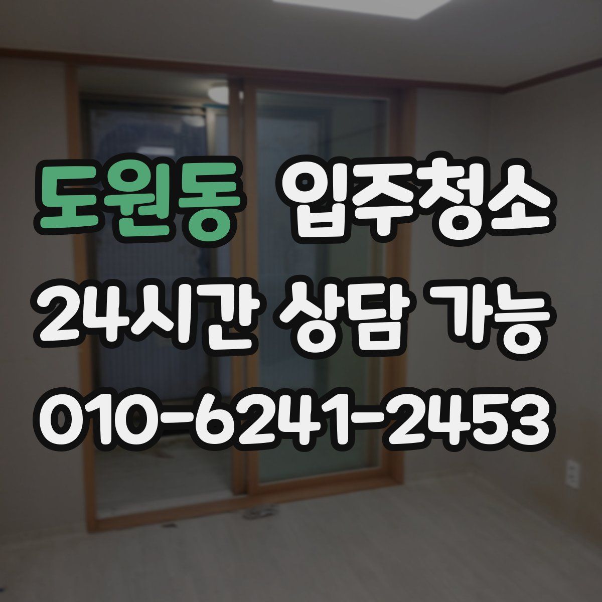 도원동 원룸청소