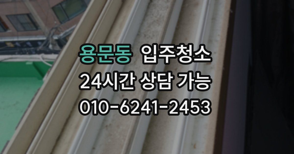 용문동 입주청소