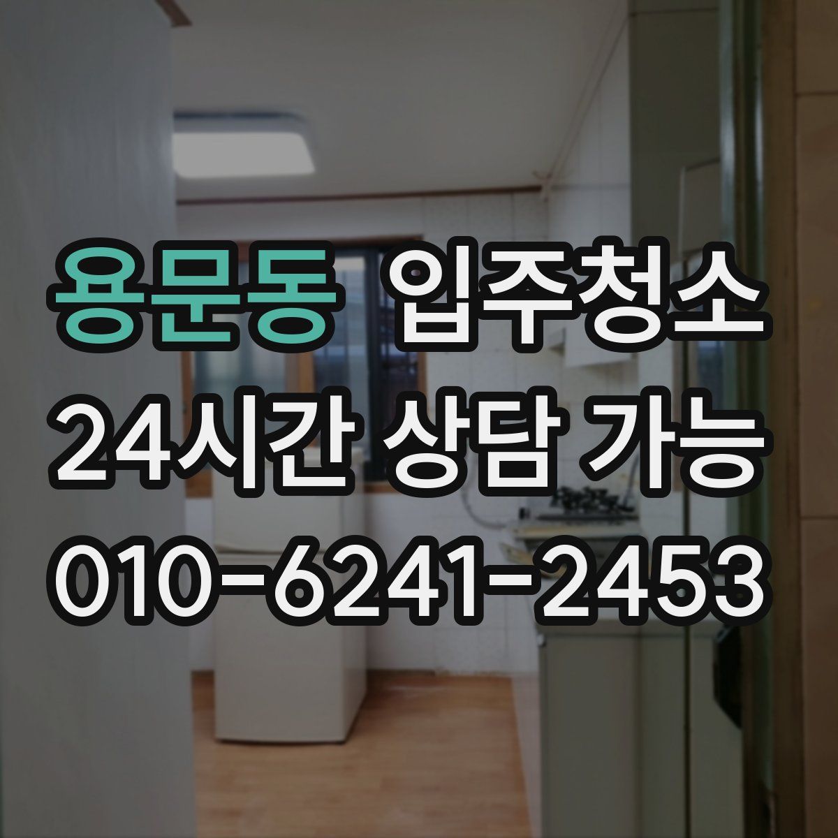 용문동 원룸청소