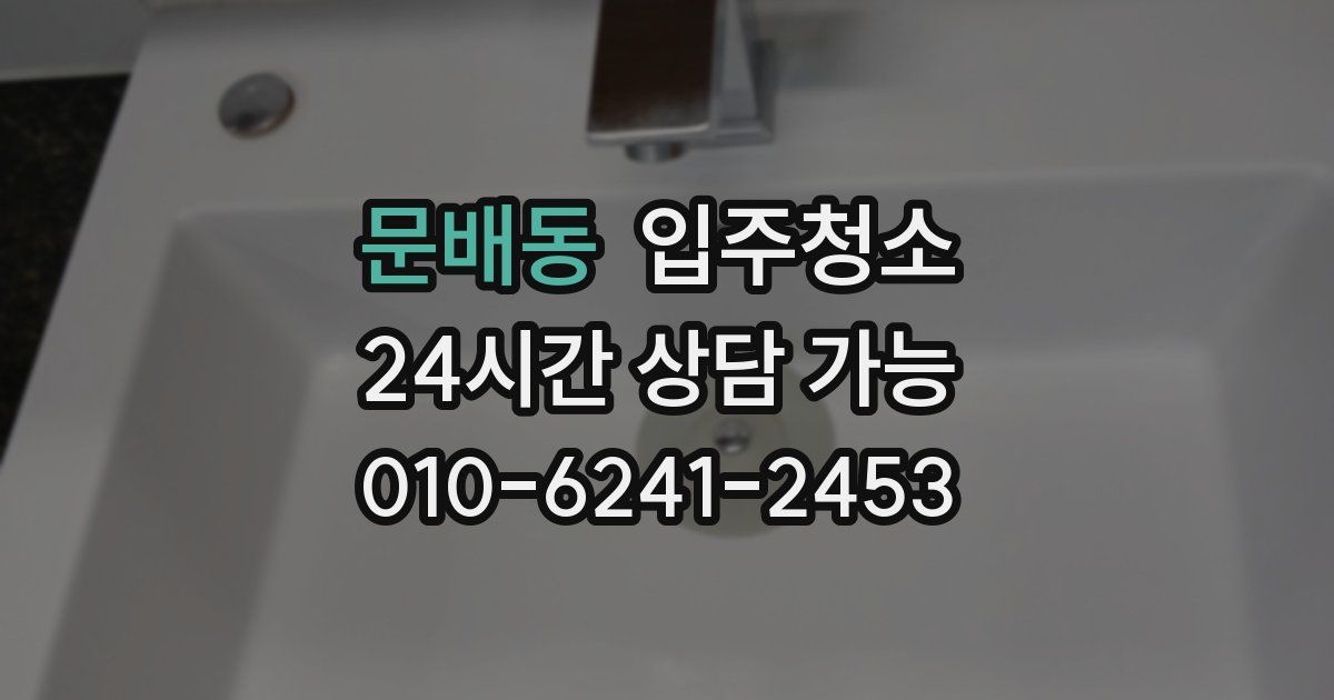 문배동 입주청소