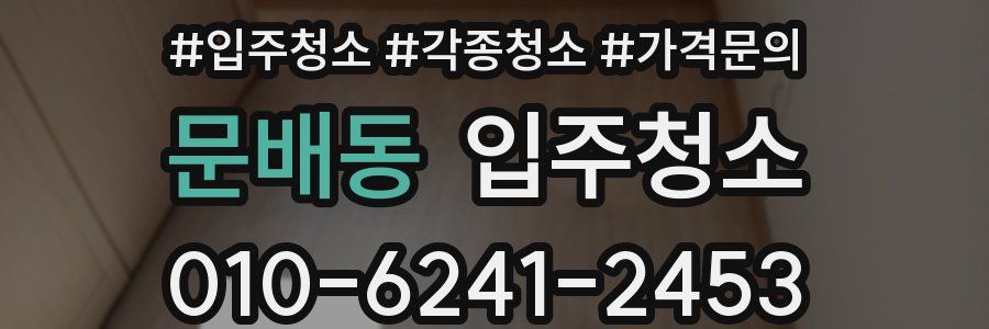 문배동 이사청소