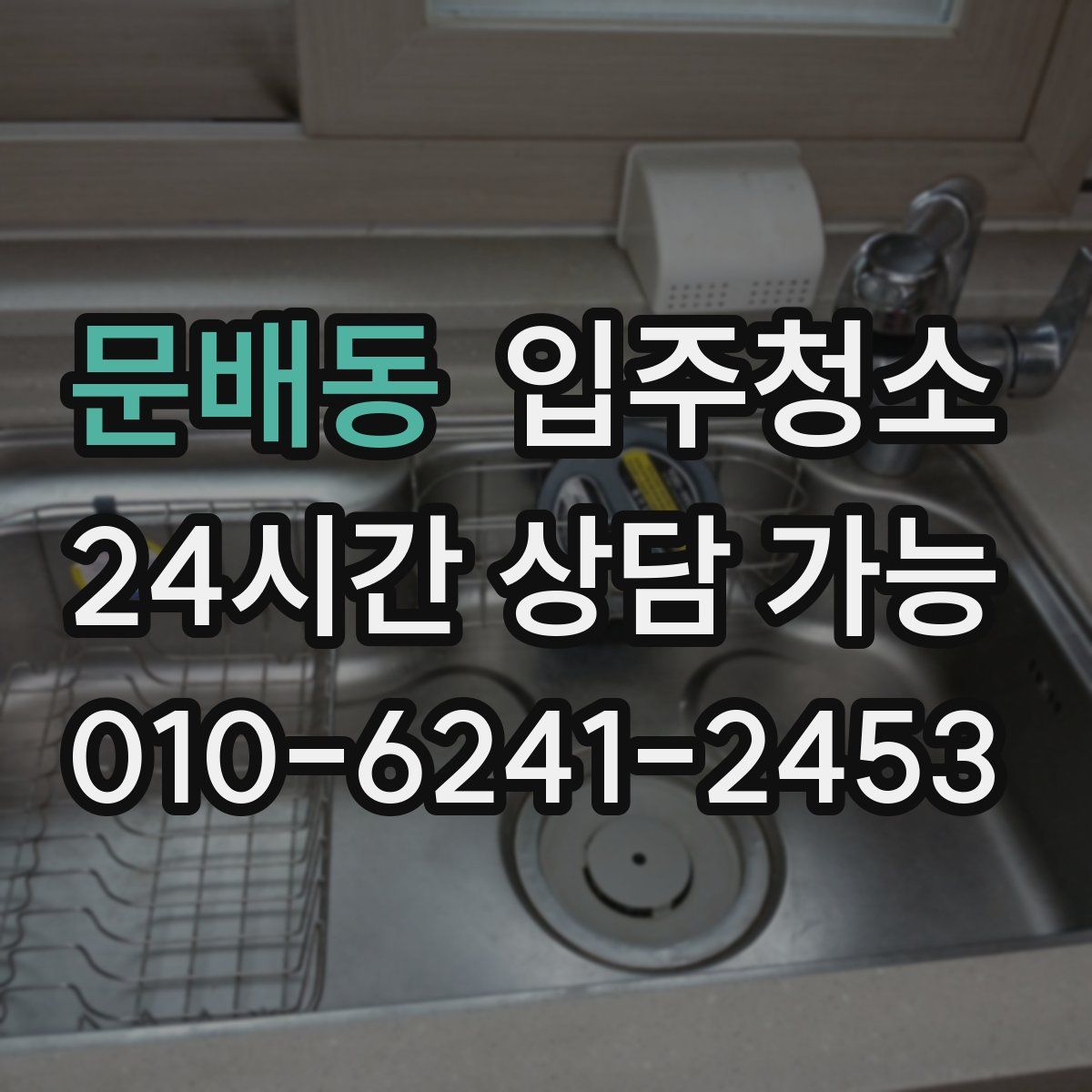 문배동 원룸청소