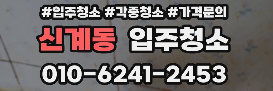 신계동 이사청소