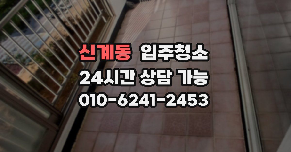 신계동 입주청소