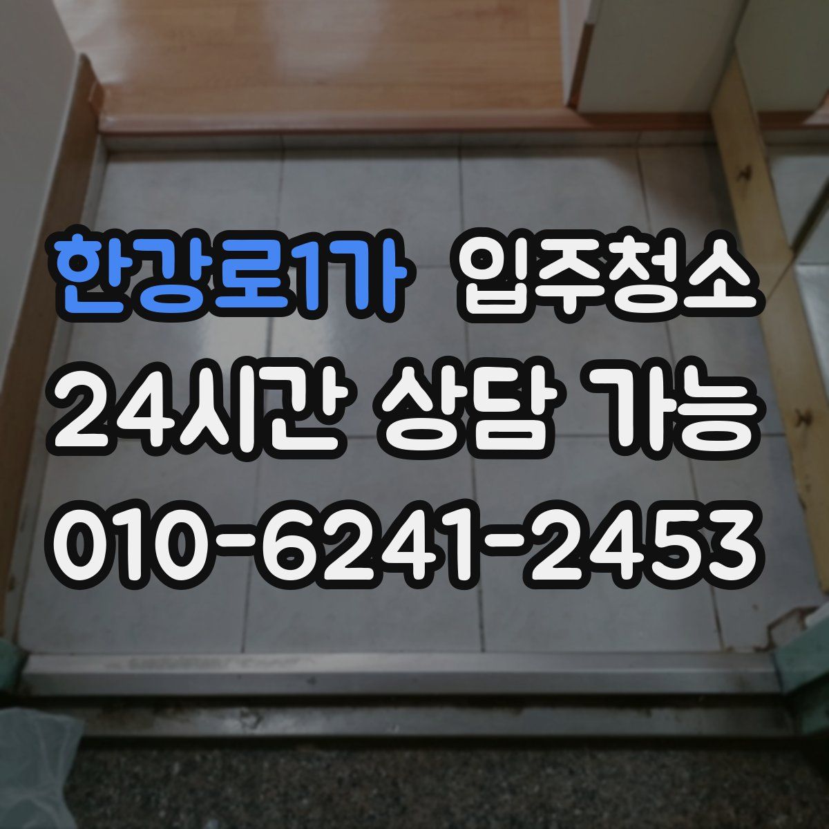 한강로1가 원룸청소