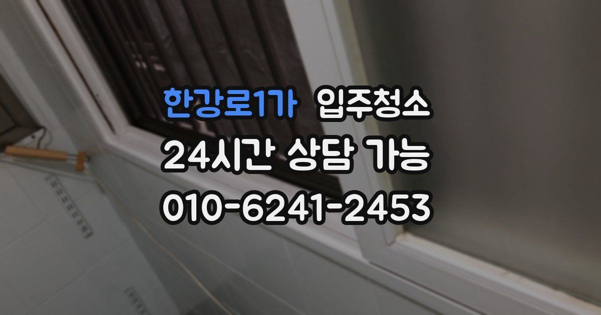 한강로1가 입주청소