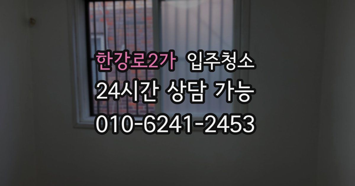 한강로2가 입주청소