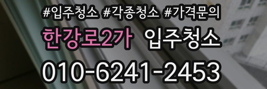 한강로2가 이사청소