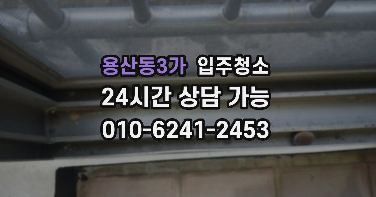 용산동3가 입주청소