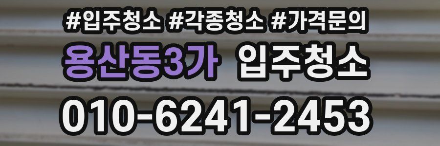 용산동3가 이사청소