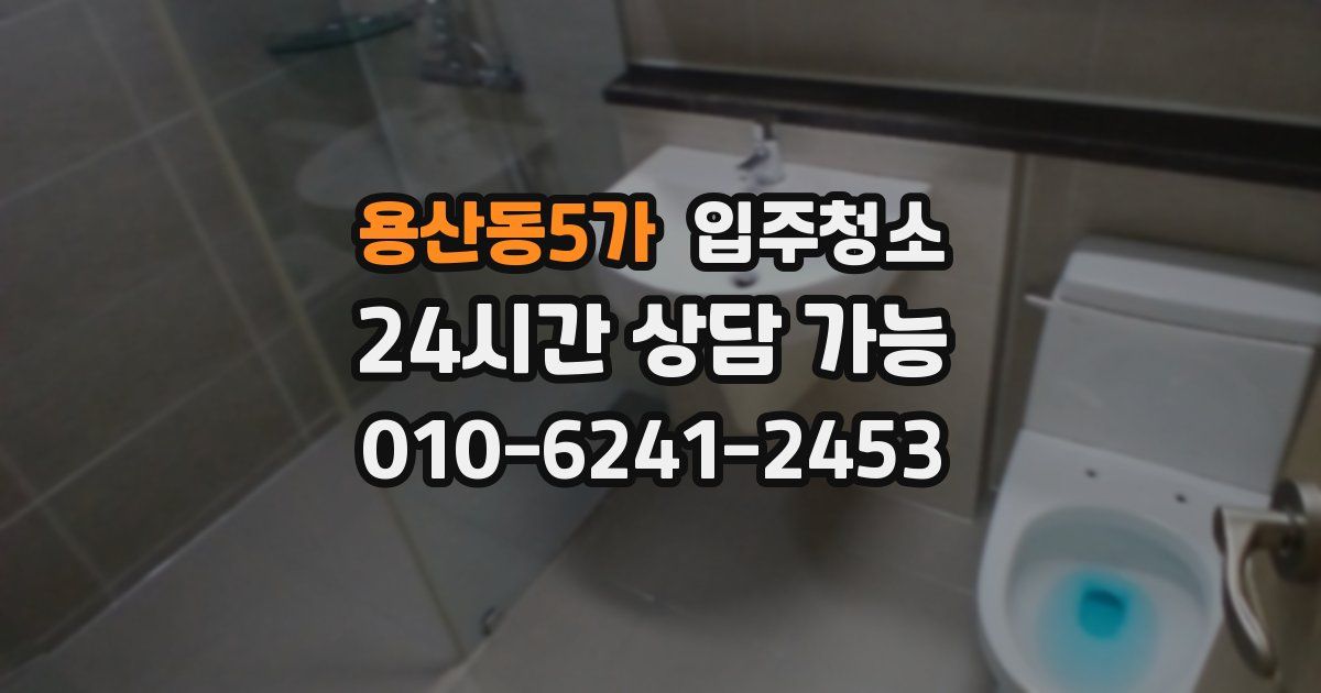 용산동5가 입주청소