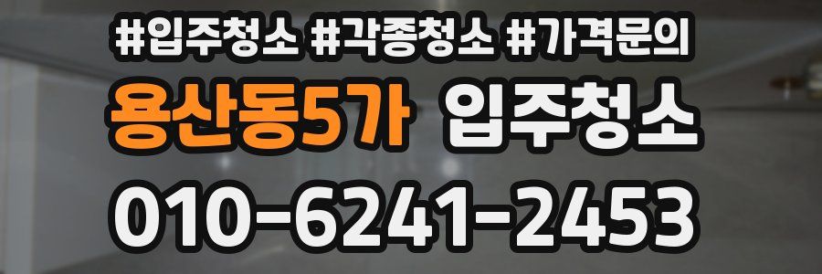 용산동5가 이사청소