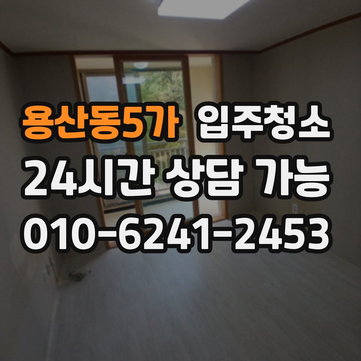 용산동5가 원룸청소