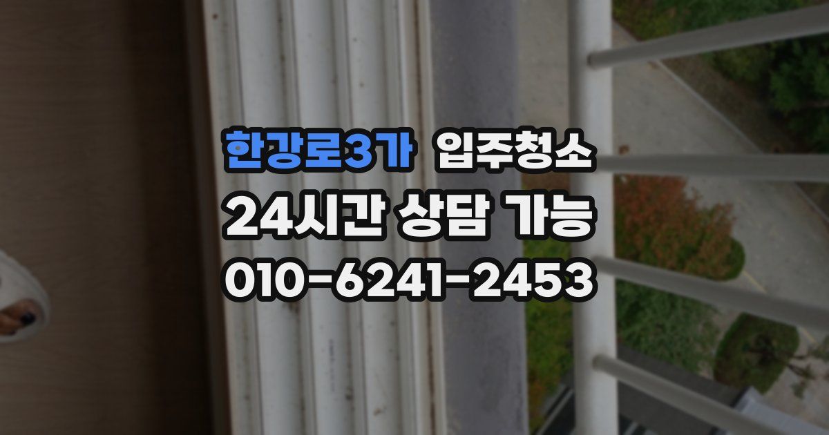 한강로3가 입주청소