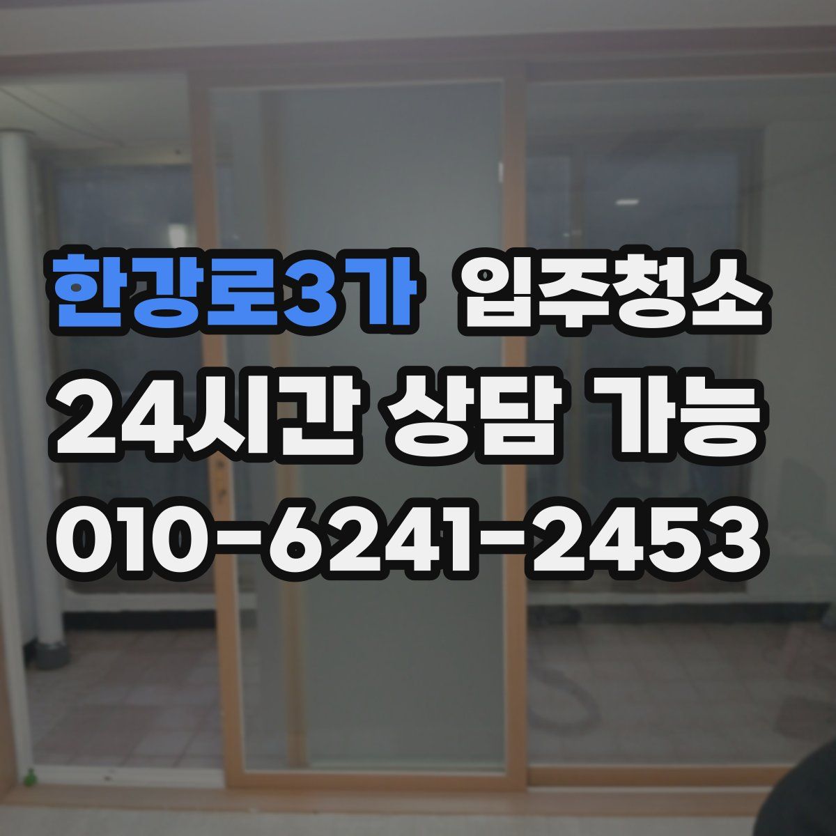 한강로3가 원룸청소