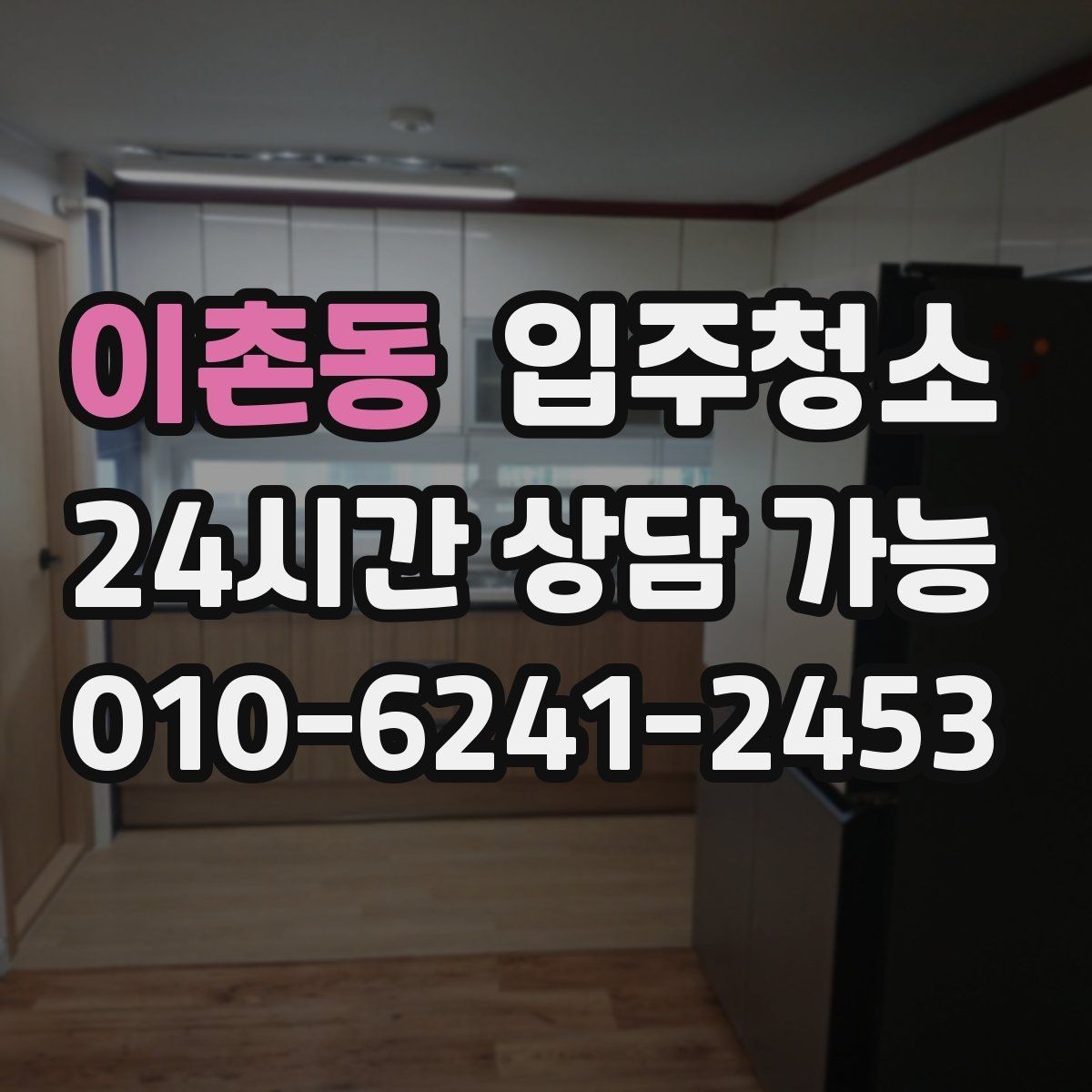 이촌동 입주청소 도배 후 벽면 먼지 정리하는 요령