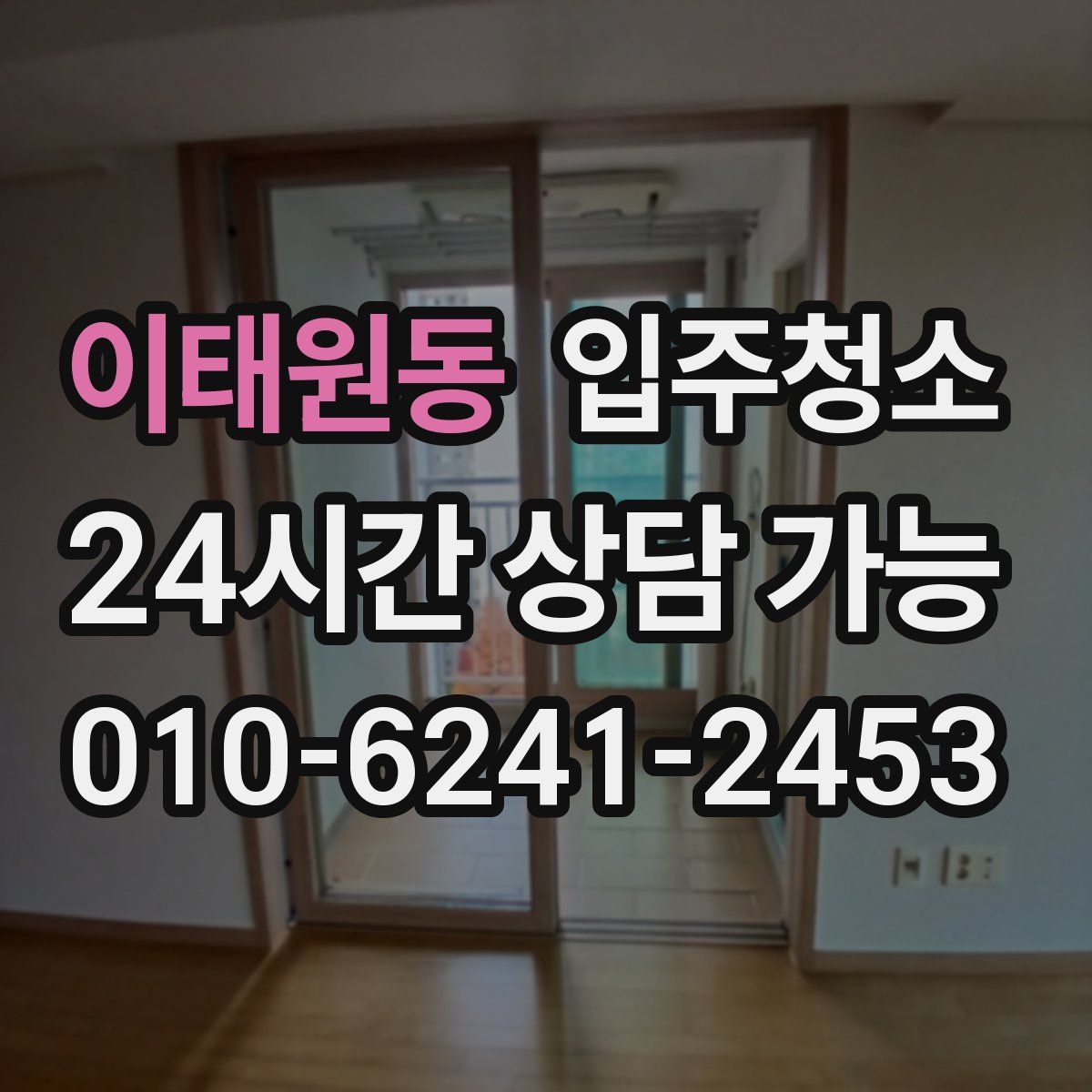 이태원동 원룸청소