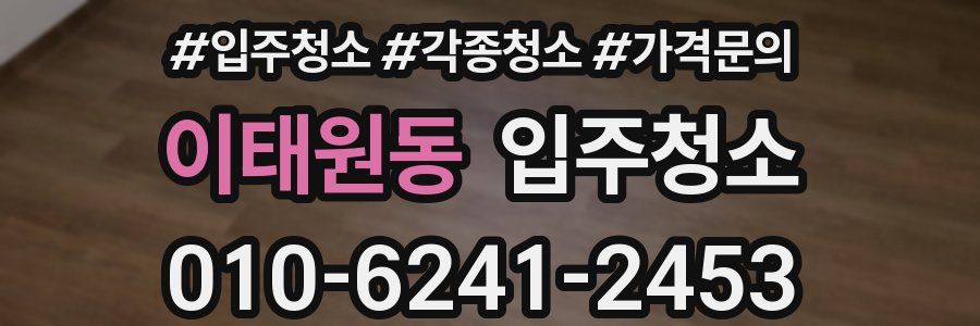 이태원동 이사청소