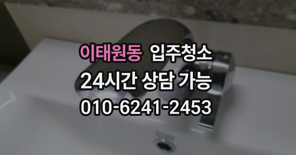 이태원동 입주청소