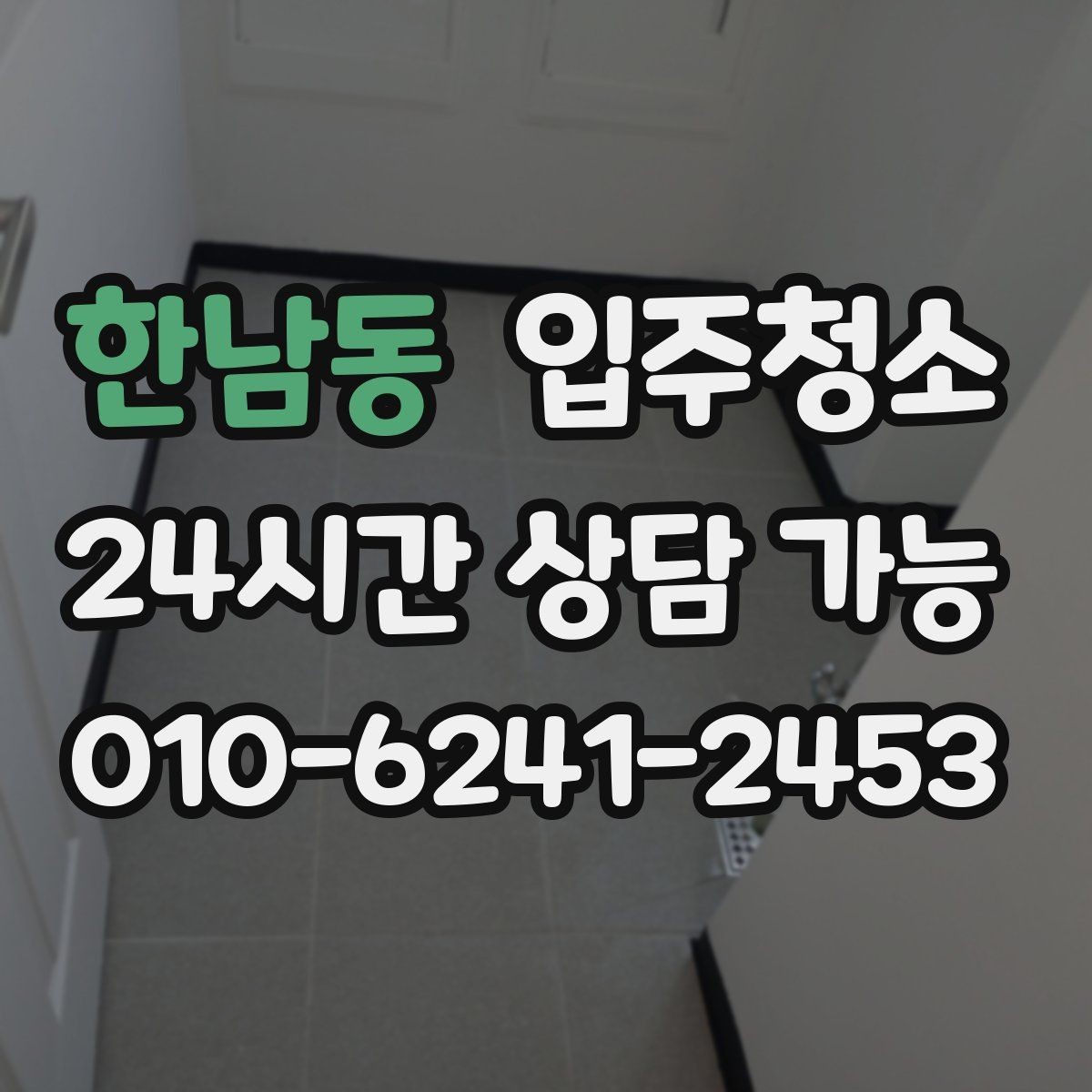한남동 입주청소 베란다에서 냄새가 올라올 때 점검