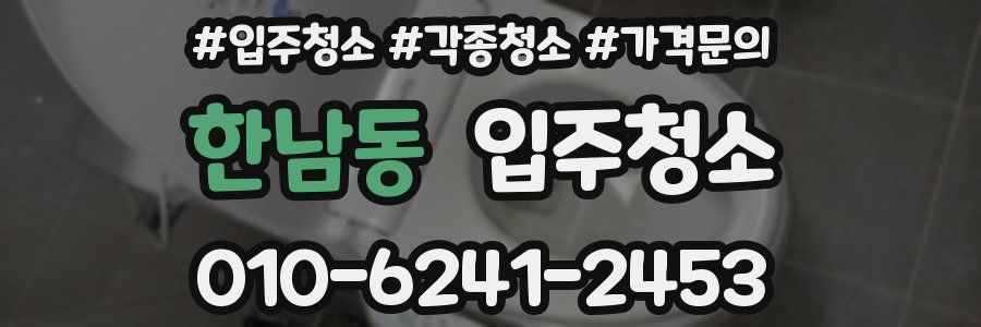 한남동 이사청소