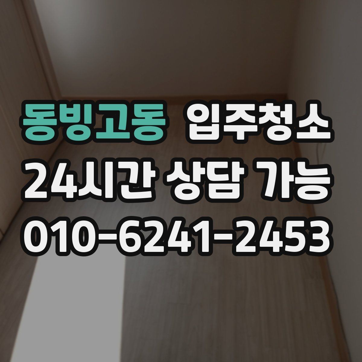 동빙고동 입주청소 짐 들이기 전 먼지부터 정리하세요