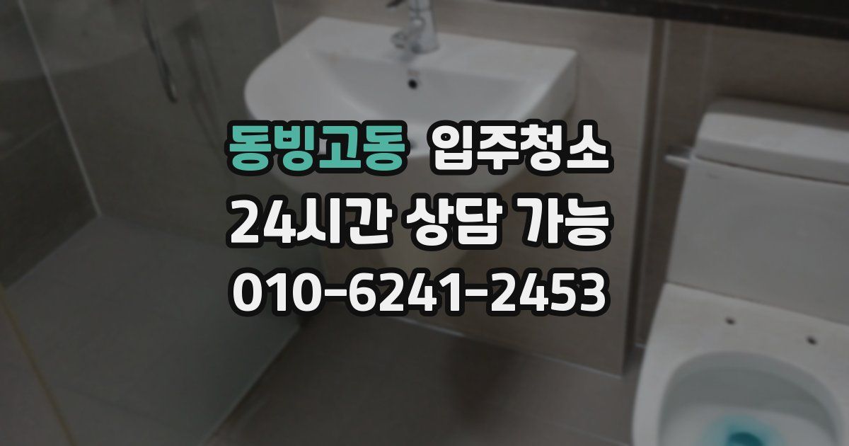 동빙고동 입주청소