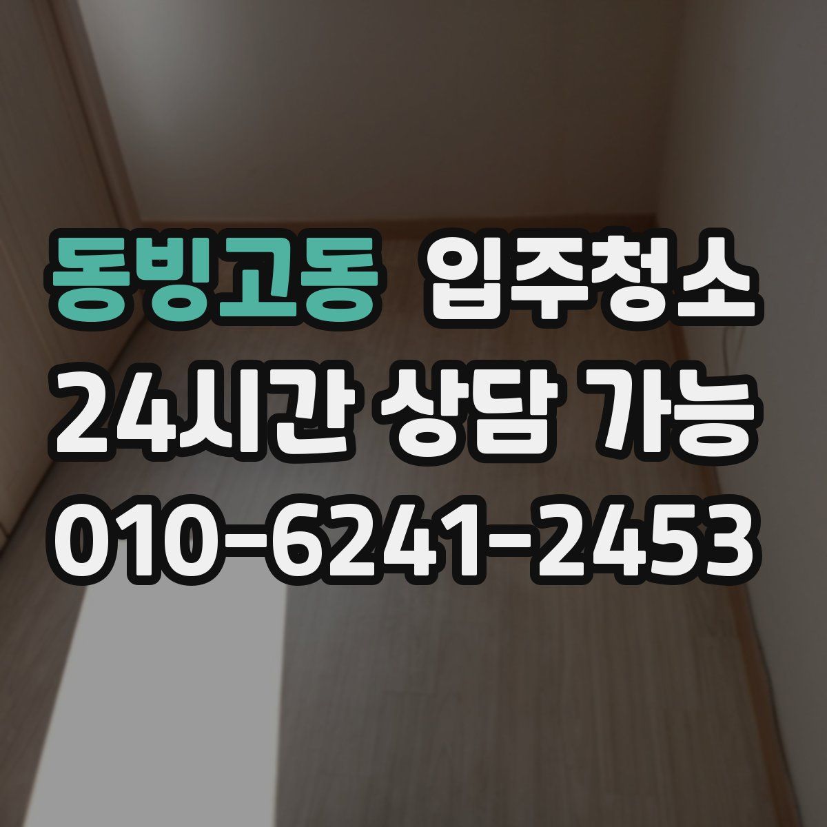 동빙고동 원룸청소