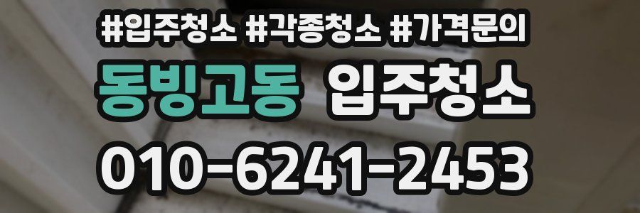 동빙고동 이사청소