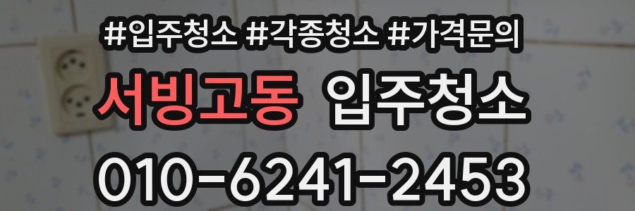 서빙고동 이사청소