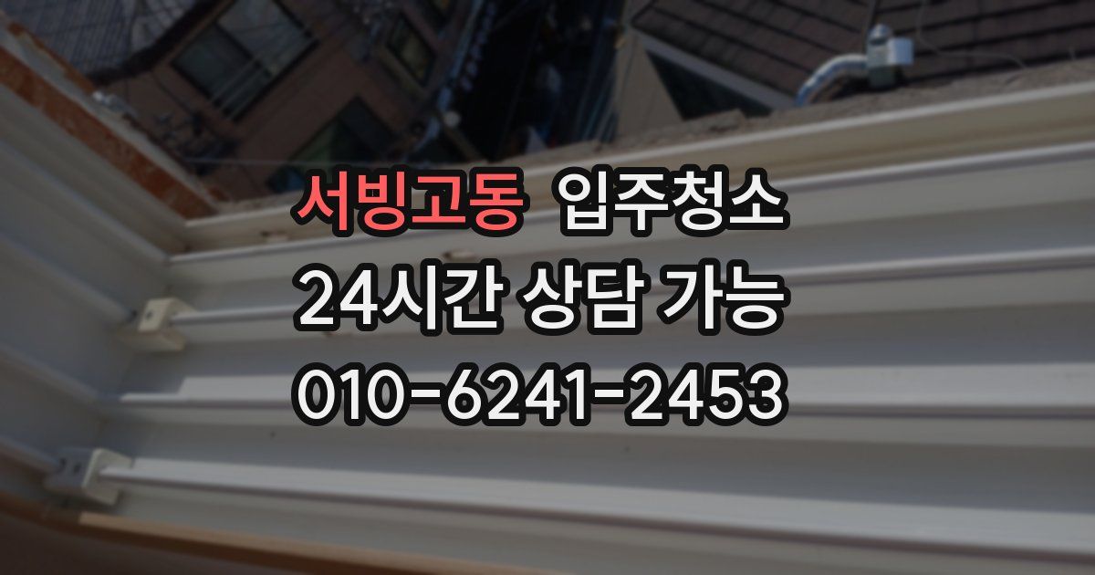 서빙고동 입주청소